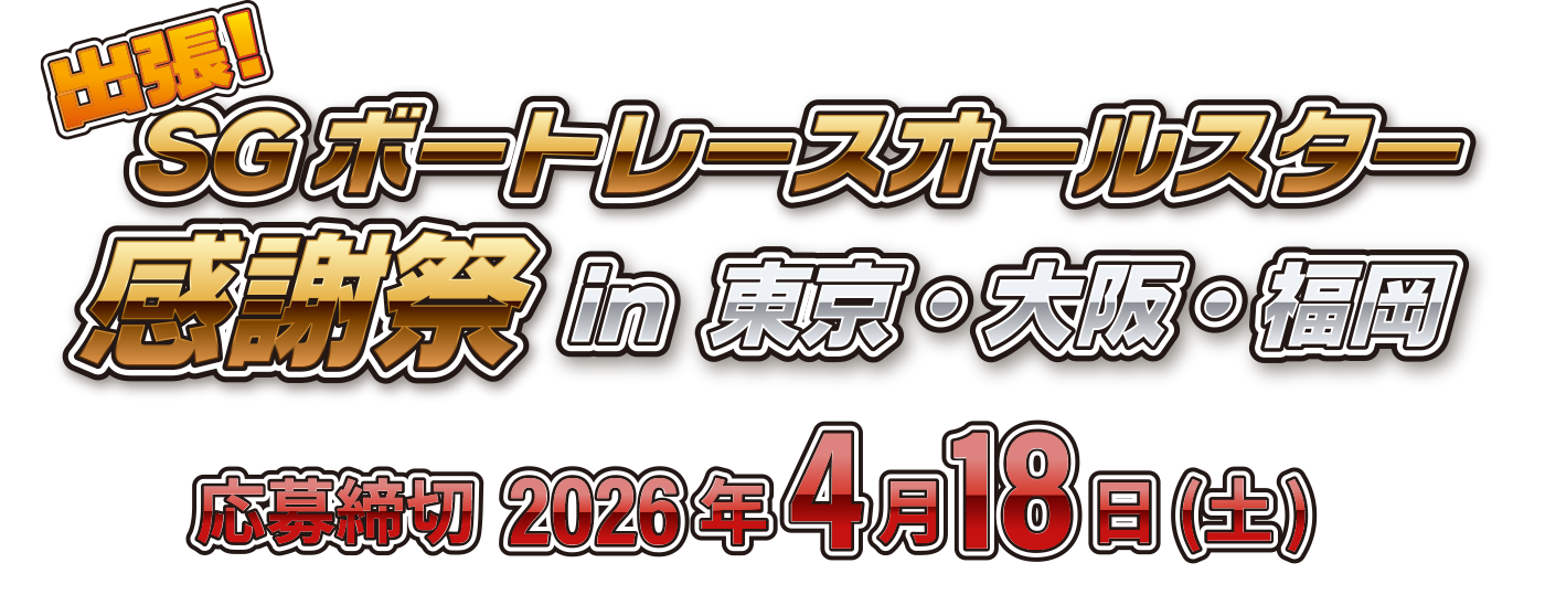 出張!SGボートレースオールスター感謝祭 in東京・大阪・福岡